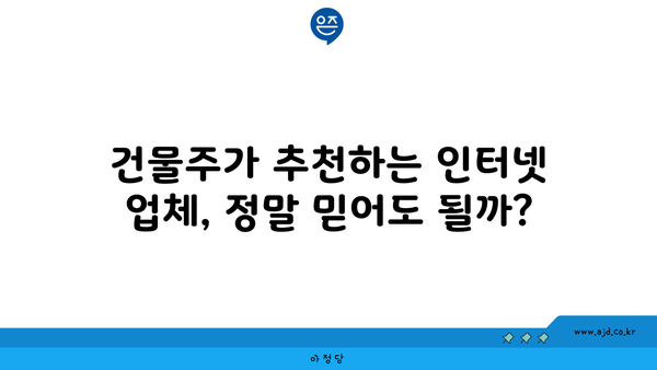 건물주가 추천하는 인터넷 업체, 정말 믿어도 될까?