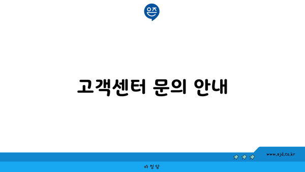 고객센터 문의 안내