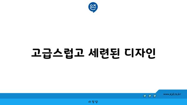 고급스럽고 세련된 디자인