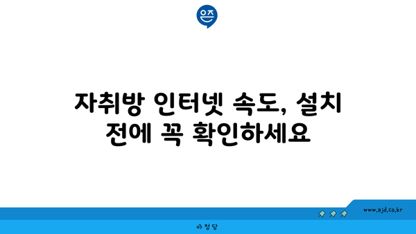 자취방 인터넷 속도, 설치 전에 꼭 확인하세요