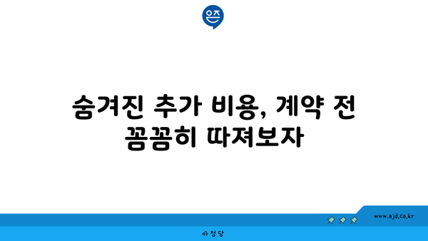 숨겨진 추가 비용, 계약 전 꼼꼼히 따져보자