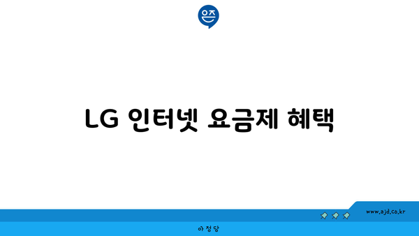 LG 인터넷 요금제 혜택