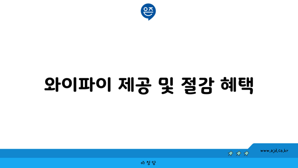 와이파이 제공 및 절감 혜택