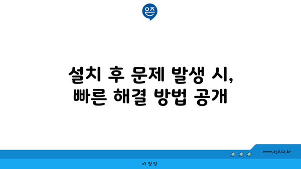 설치 후 문제 발생 시, 빠른 해결 방법 공개