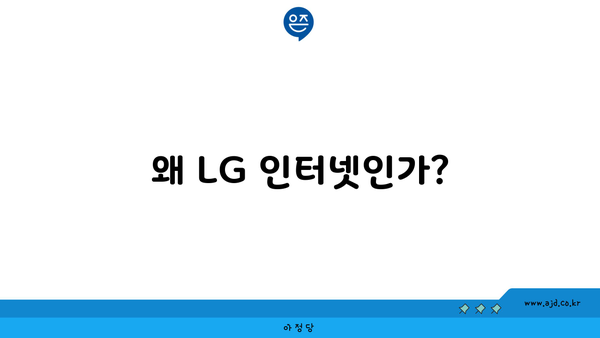 왜 LG 인터넷인가?