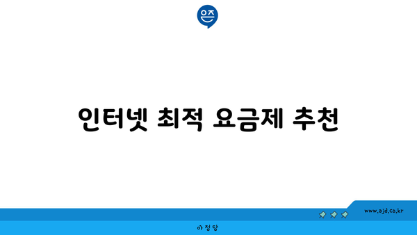 인터넷 최적 요금제 추천