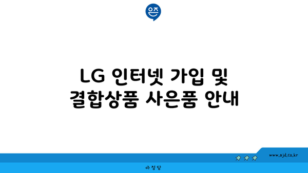 LG 인터넷 가입 및 결합상품 사은품 안내