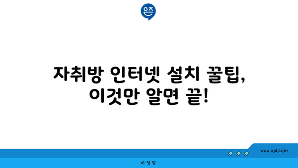 자취방 인터넷 설치 꿀팁, 이것만 알면 끝!