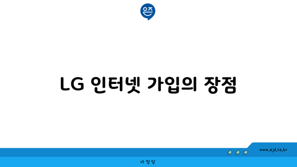 LG 인터넷 가입의 장점