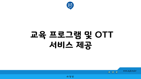  교육 프로그램 및 OTT 서비스 제공