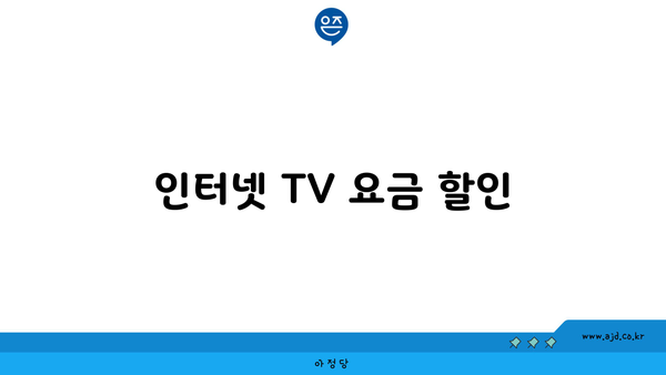 인터넷 TV 요금 할인