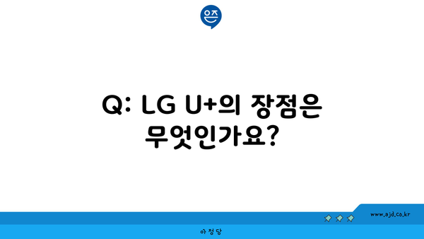 Q: LG U+의 장점은 무엇인가요?