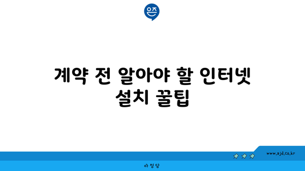 계약 전 알아야 할 인터넷 설치 꿀팁