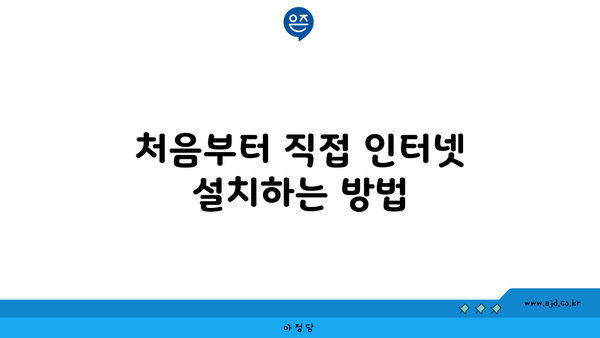 처음부터 직접 인터넷 설치하는 방법