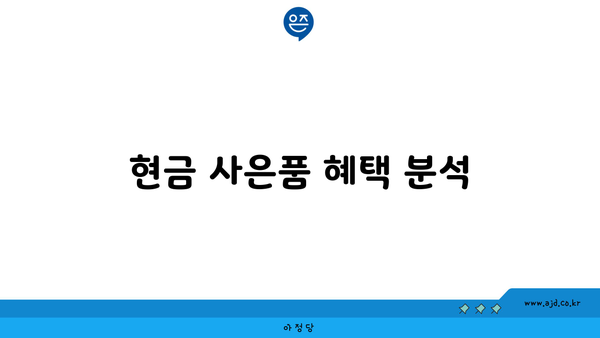 현금 사은품 혜택 분석