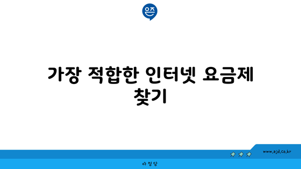 가장 적합한 인터넷 요금제 찾기