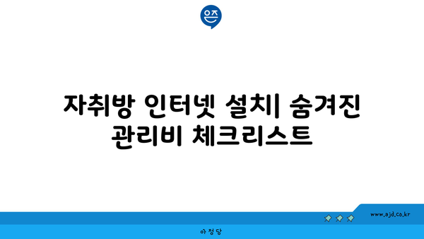 자취방 인터넷 설치| 숨겨진 관리비 체크리스트