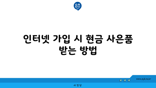 인터넷 가입 시 현금 사은품 받는 방법