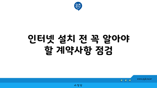 인터넷 설치 전 꼭 알아야 할 계약사항 점검