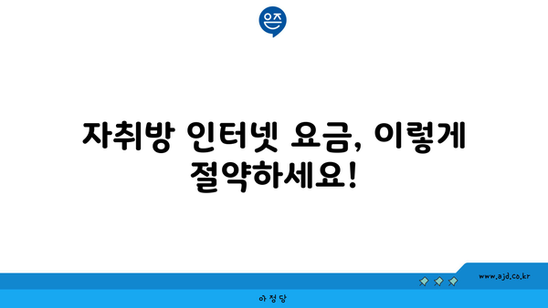 자취방 인터넷 요금, 이렇게 절약하세요!