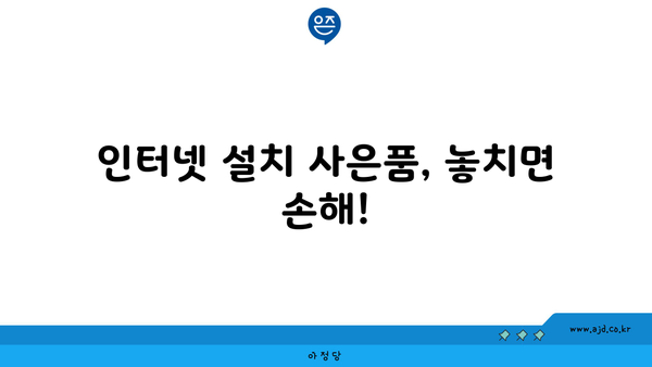 인터넷 설치 사은품, 놓치면 손해!