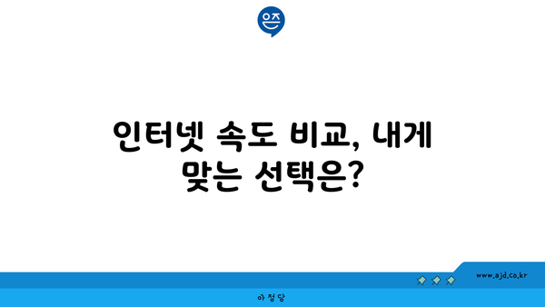 인터넷 속도 비교, 내게 맞는 선택은?