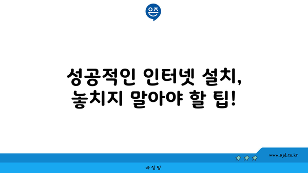 성공적인 인터넷 설치, 놓치지 말아야 할 팁!