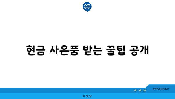 현금 사은품 받는 꿀팁 공개