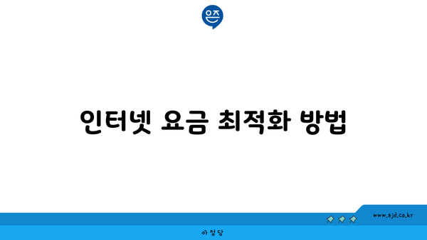 인터넷 요금 최적화 방법