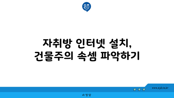 자취방 인터넷 설치, 건물주의 속셈 파악하기