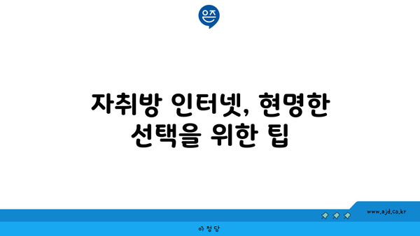 자취방 인터넷, 현명한 선택을 위한 팁