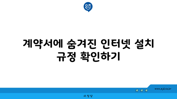 계약서에 숨겨진 인터넷 설치 규정 확인하기