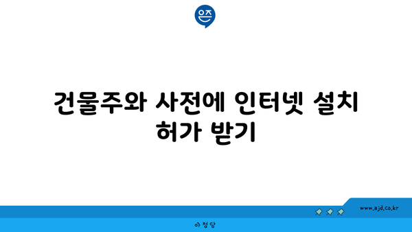 건물주와 사전에 인터넷 설치 허가 받기