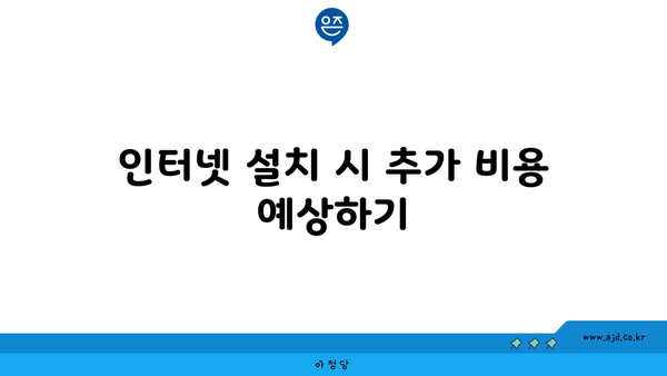 인터넷 설치 시 추가 비용 예상하기