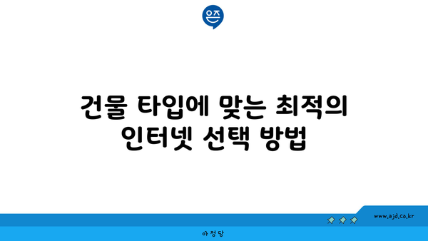 건물 타입에 맞는 최적의 인터넷 선택 방법