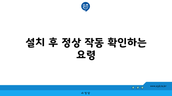 설치 후 정상 작동 확인하는 요령