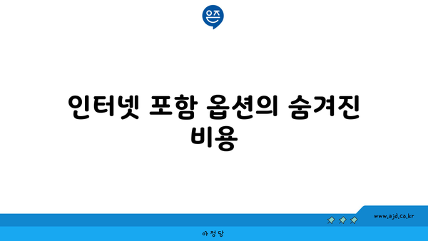 인터넷 포함 옵션의 숨겨진 비용