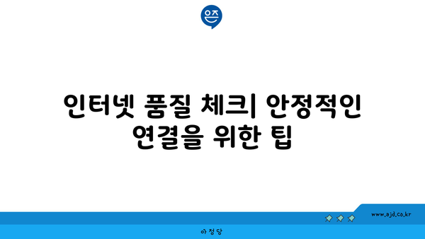 인터넷 품질 체크| 안정적인 연결을 위한 팁