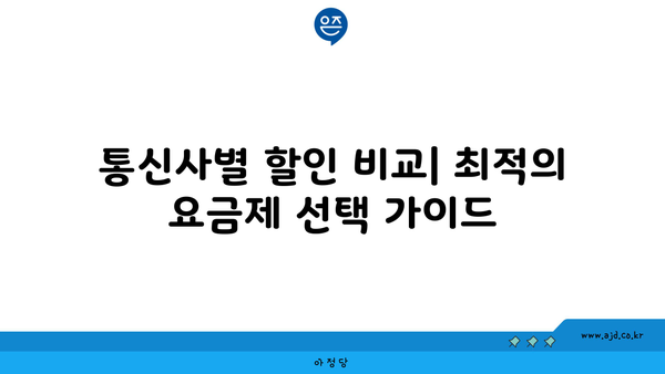 통신사별 할인 비교| 최적의 요금제 선택 가이드