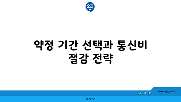 약정 기간 선택과 통신비 절감 전략