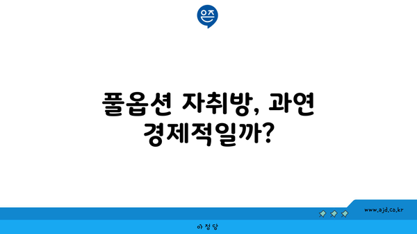 풀옵션 자취방, 과연 경제적일까?