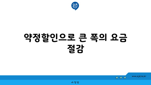 약정할인으로 큰 폭의 요금 절감