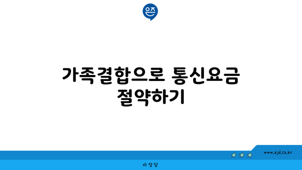 가족결합으로 통신요금 절약하기