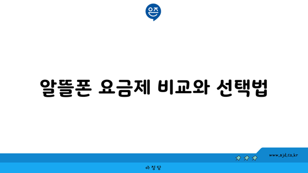 알뜰폰 요금제 비교와 선택법