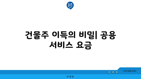 건물주 이득의 비밀| 공용 서비스 요금