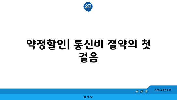 약정할인| 통신비 절약의 첫 걸음