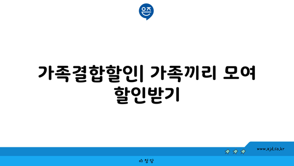 가족결합할인| 가족끼리 모여 할인받기