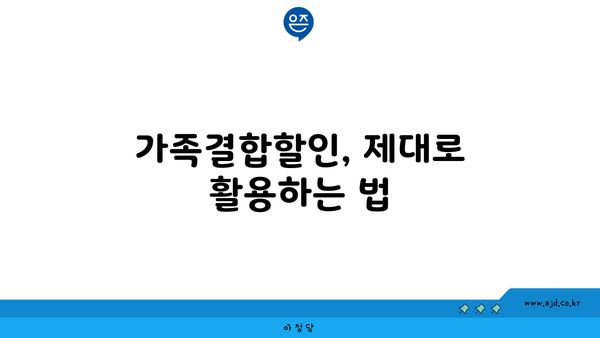 가족결합할인, 제대로 활용하는 법