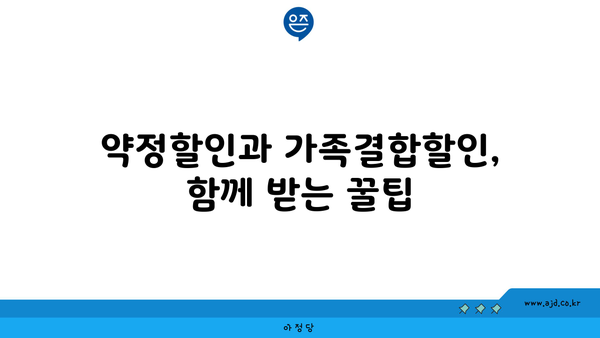 약정할인과 가족결합할인, 함께 받는 꿀팁