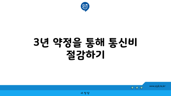 3년 약정을 통해 통신비 절감하기